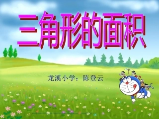 三角形的面积计算课件