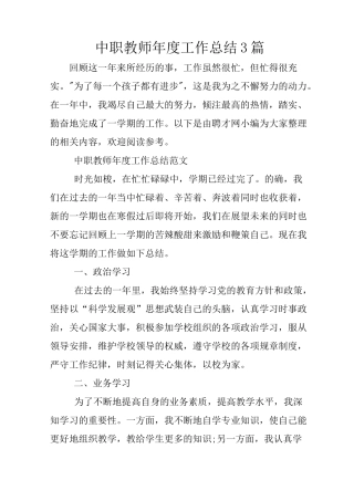 中职教师年度工作总结3篇
