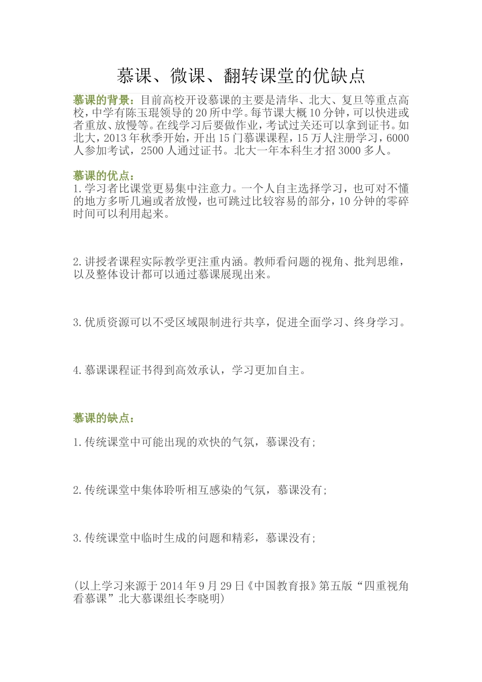 慕课、微课、翻转课堂的优缺点_第1页