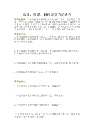 慕课、微课、翻转课堂的优缺点