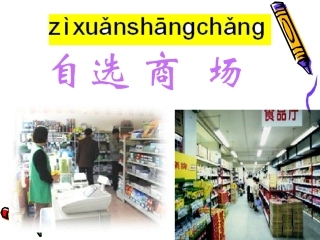 自选商场02