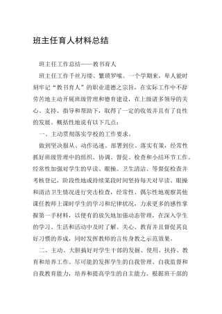 班主任育人材料总结