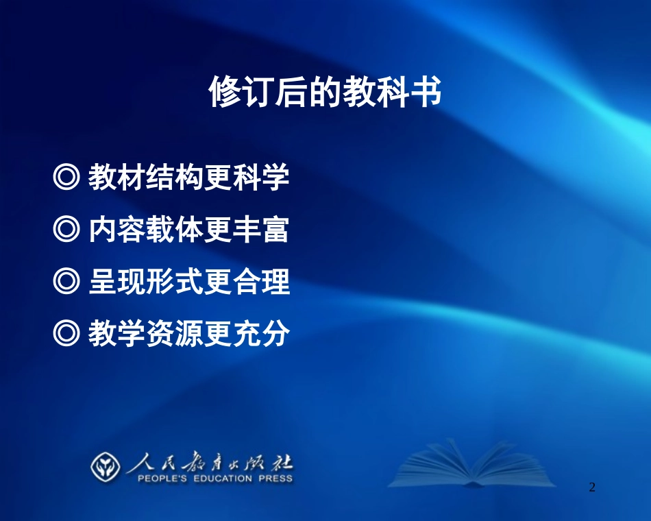 2014人教版小数修订教材(六上)介绍_第2页