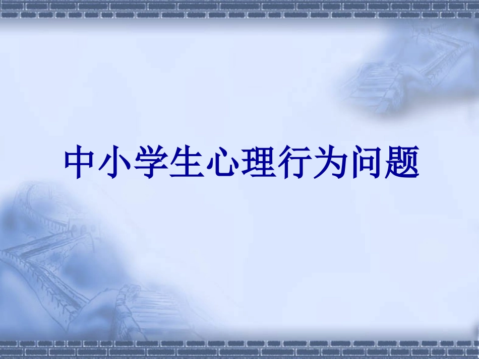 心理健康课件_第1页