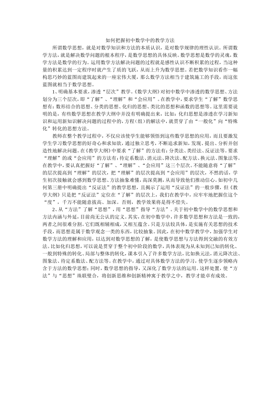 如何把握初中数学中的教学方法_第1页