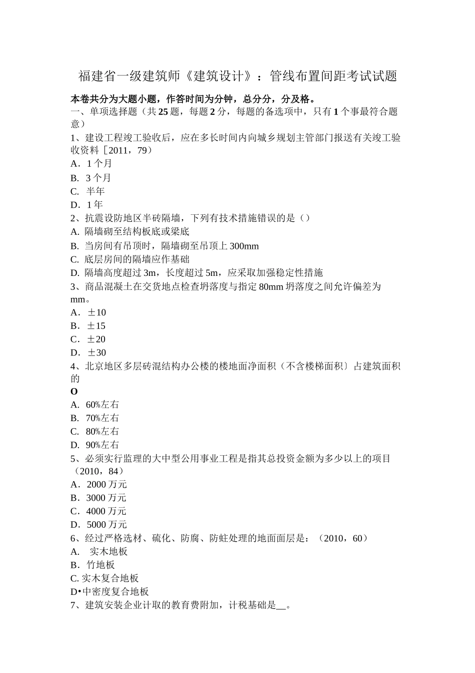 福建省一级建筑师《建筑设计》：管线布置间距考试试题_第1页