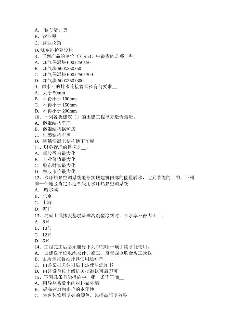 福建省一级建筑师《建筑设计》：管线布置间距考试试题_第2页