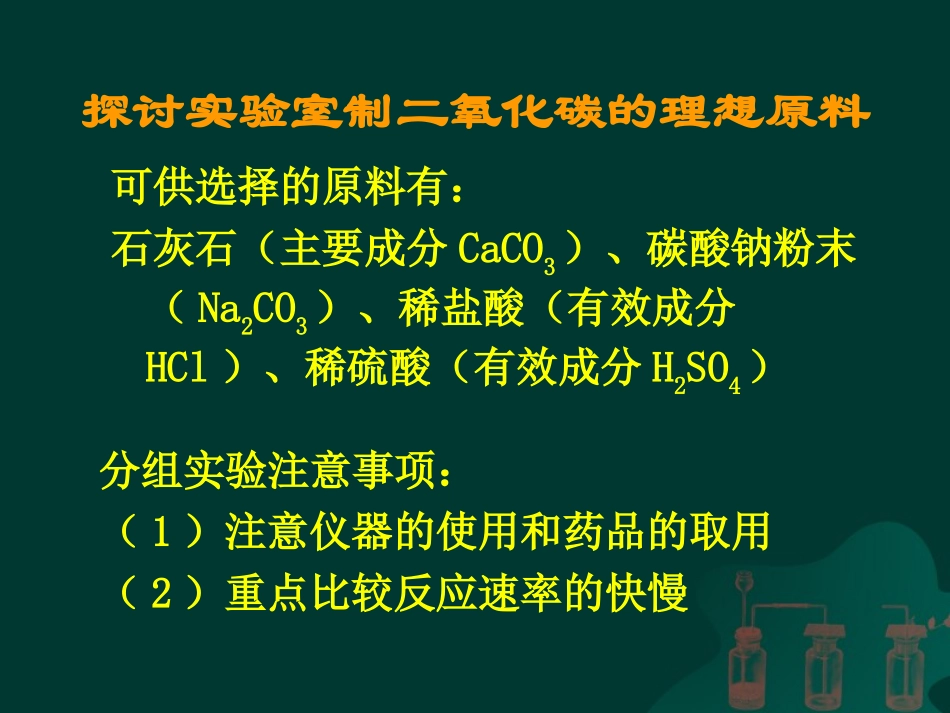 _二氧化碳制取_第3页