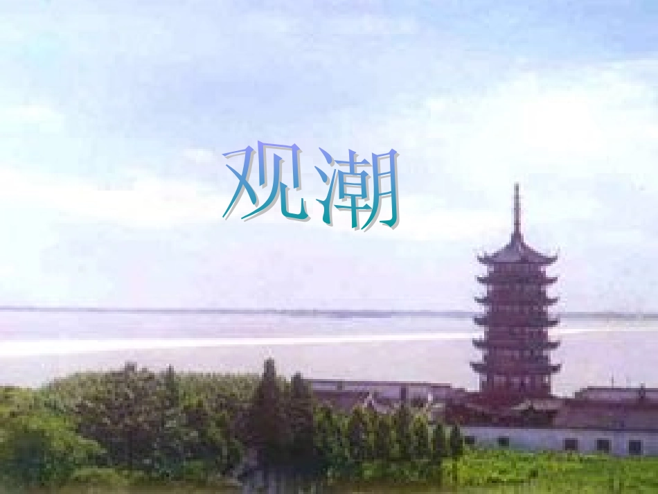 小学四年级上册语文第一课观潮PPT课件2_第1页