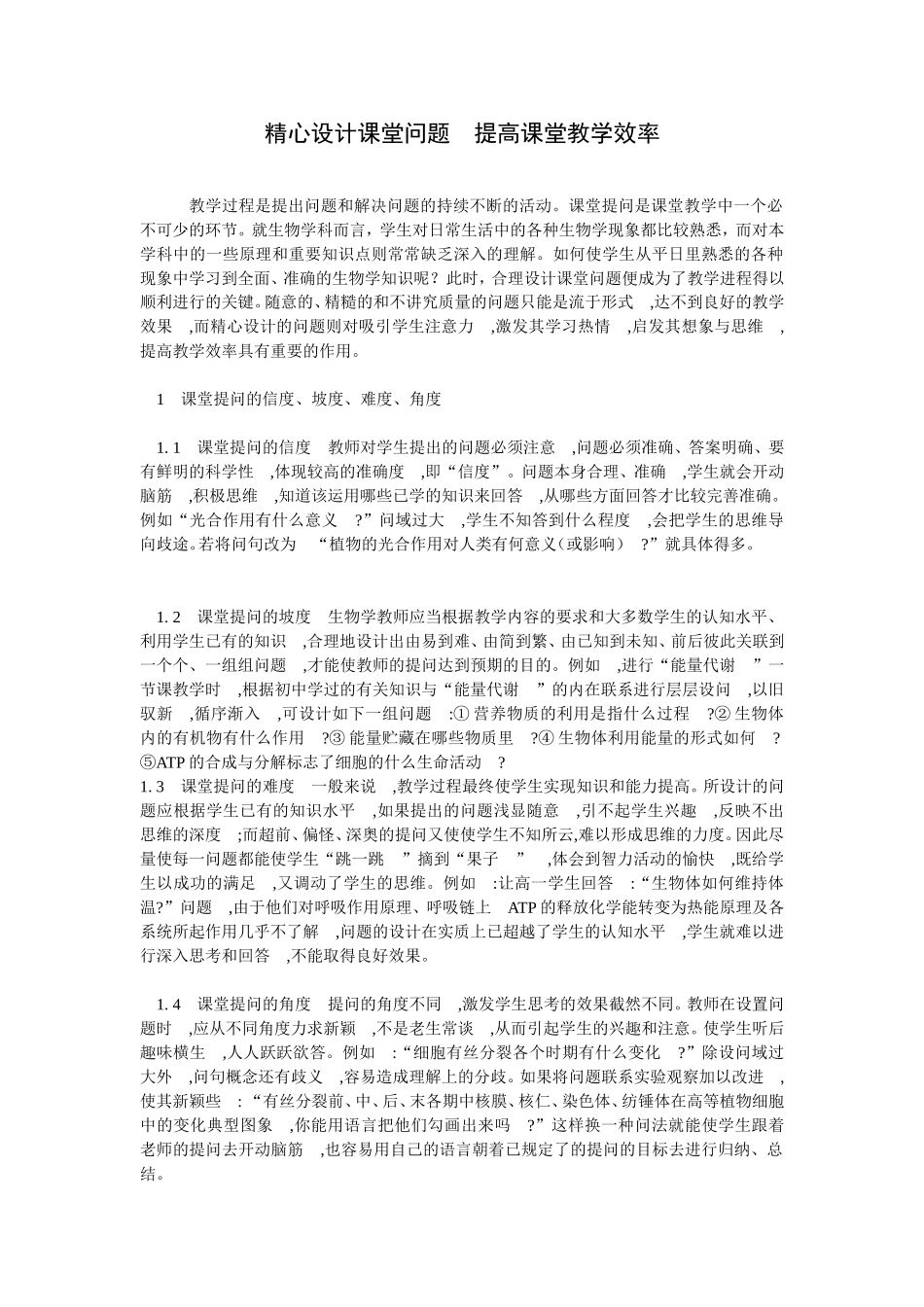 精心设计课堂问题提高课堂教学效率_第1页