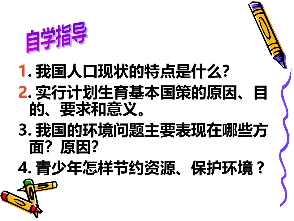 计划生育与保护环境的基本国策（课件）_第2页