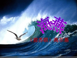 《海燕》公开课