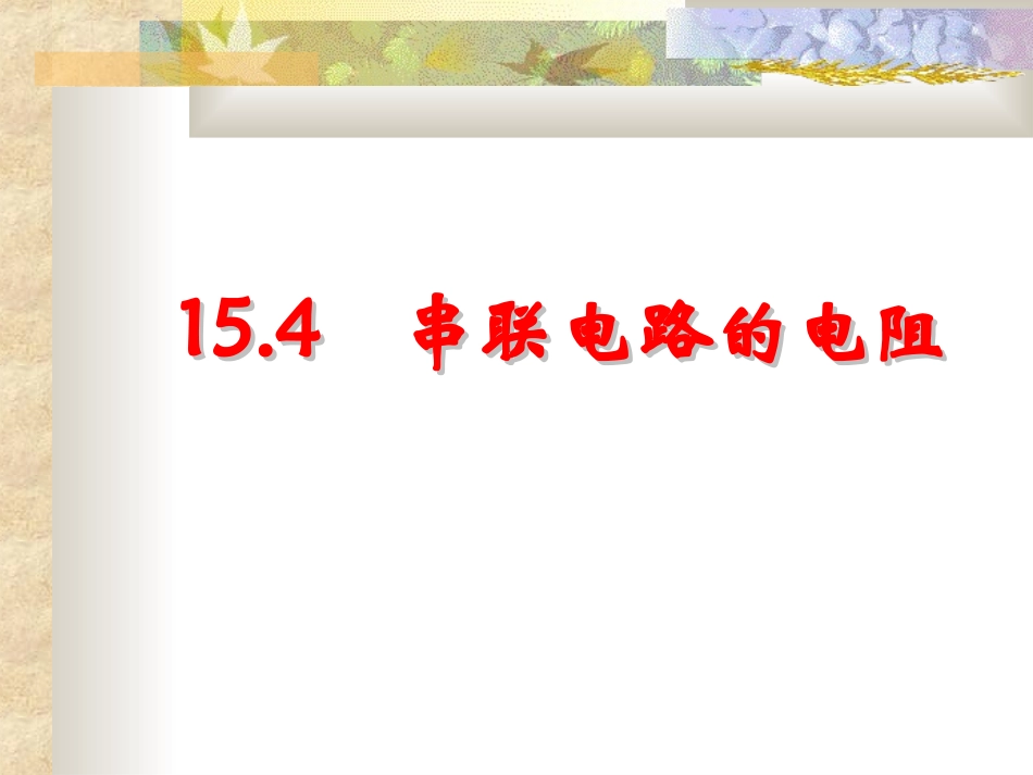 串联电路的电阻_第1页