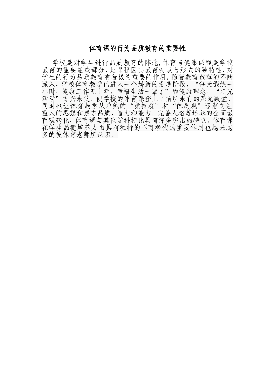 体育课的行为品质教育的重要性_第1页