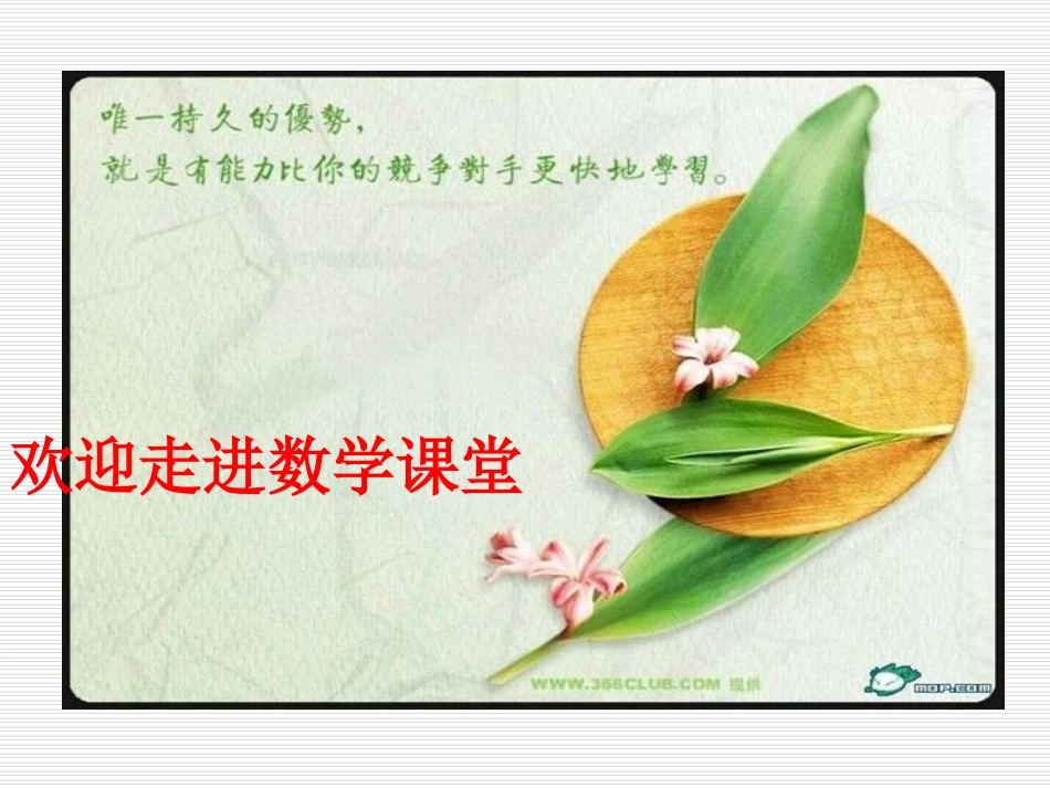走进数学课堂_第1页