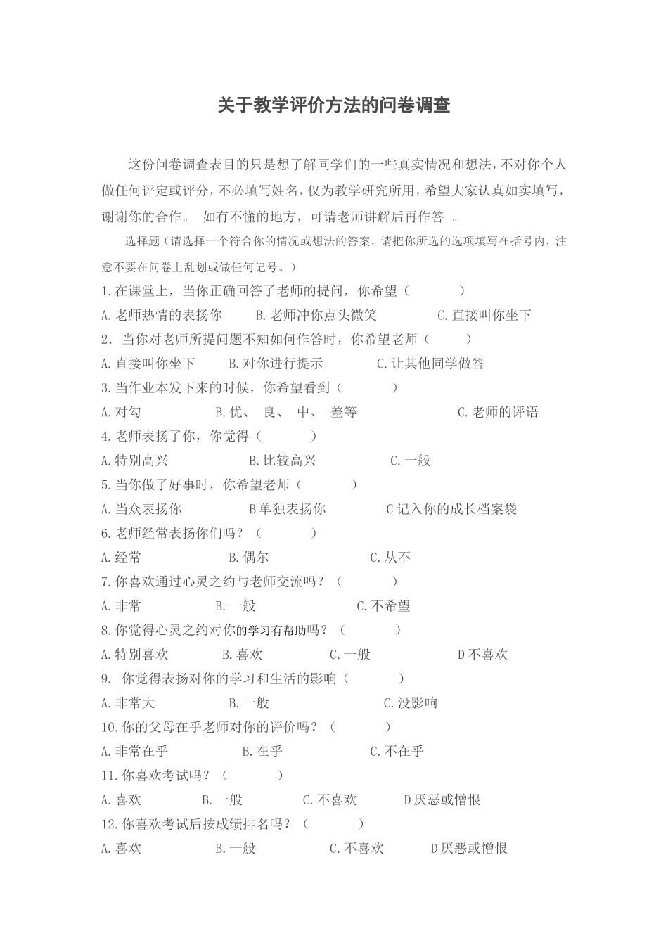 关于教学评价方法的问卷调查”_第1页