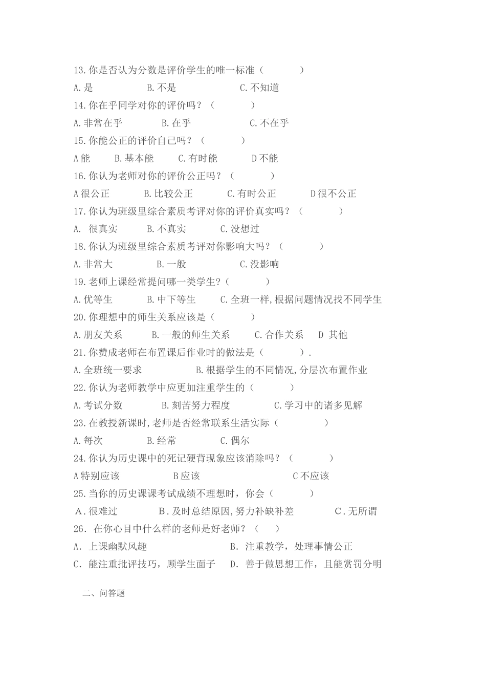 关于教学评价方法的问卷调查”_第2页