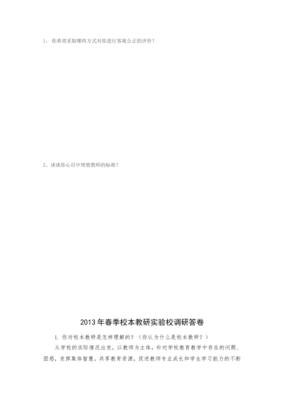 关于教学评价方法的问卷调查”_第3页