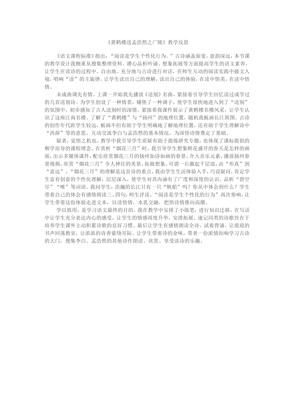 《黄鹤楼送孟浩然之广陵》教学反思_第1页
