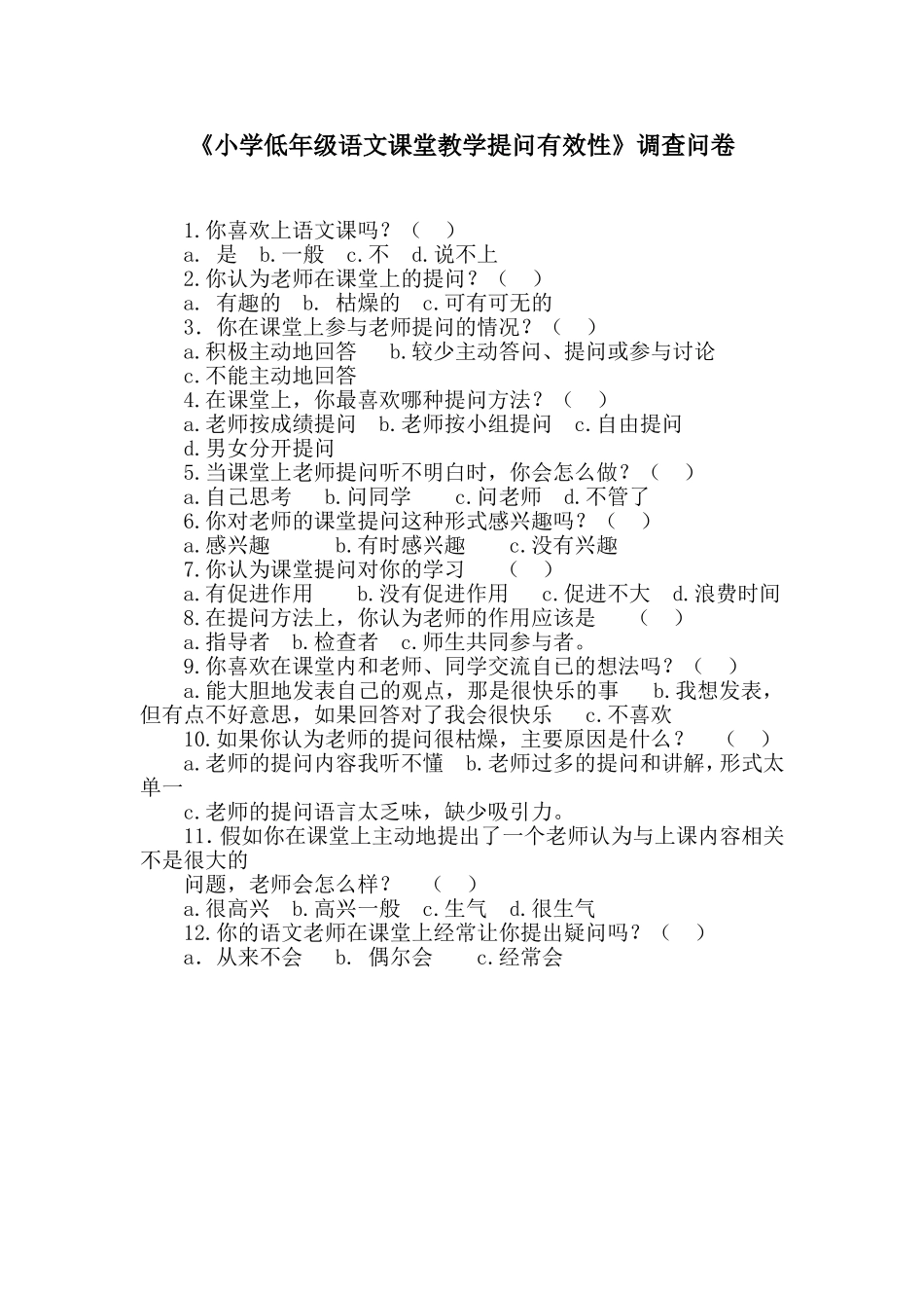 小学低年级语文课堂教学提问有效性_第1页