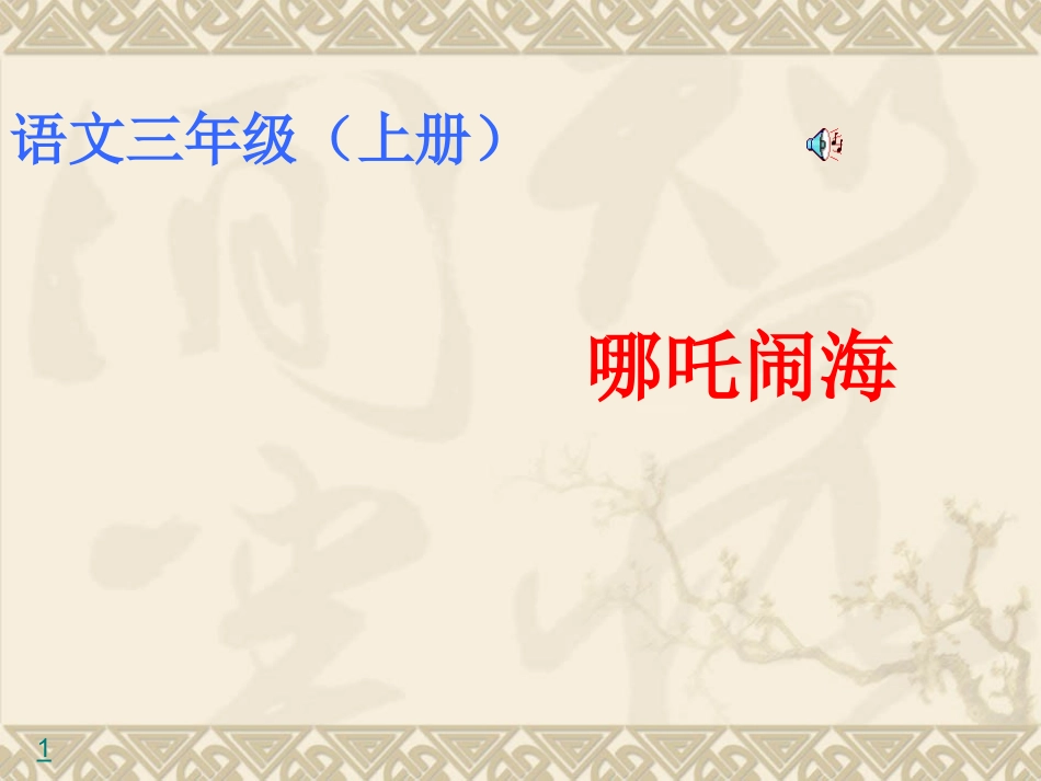 哪吒闹海课件_第2页