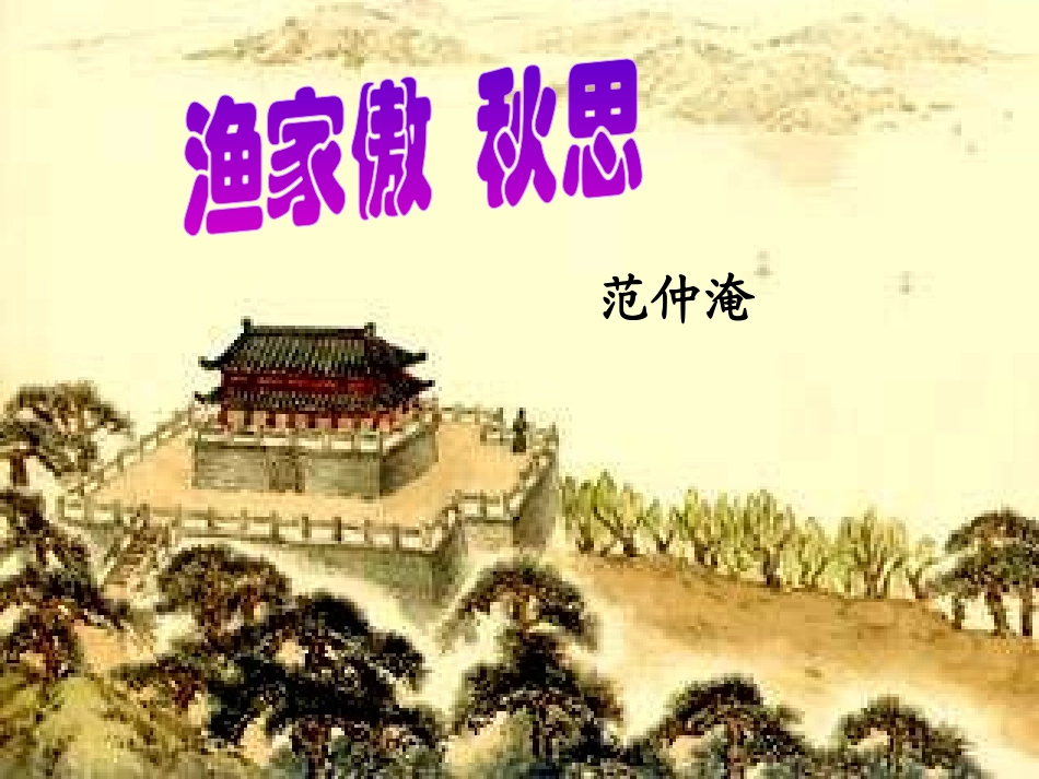 渔家傲  秋思课件_第1页