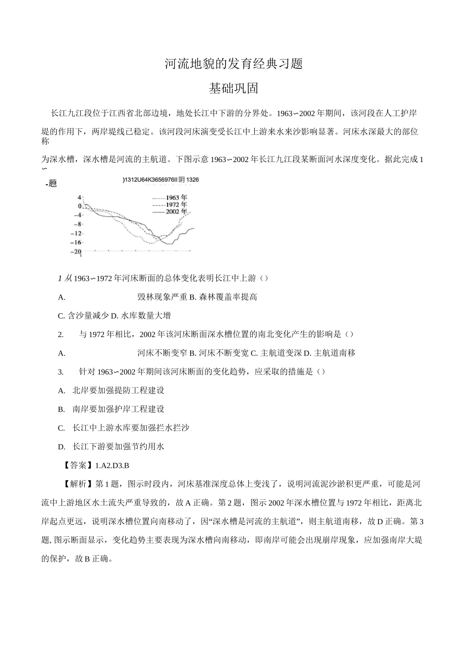 河流地貌的发育 经典习题(含详解)_第1页
