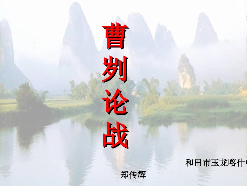 《曹刿论战》郑传辉_第1页