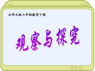 六年级下册数学课件观察与探究
