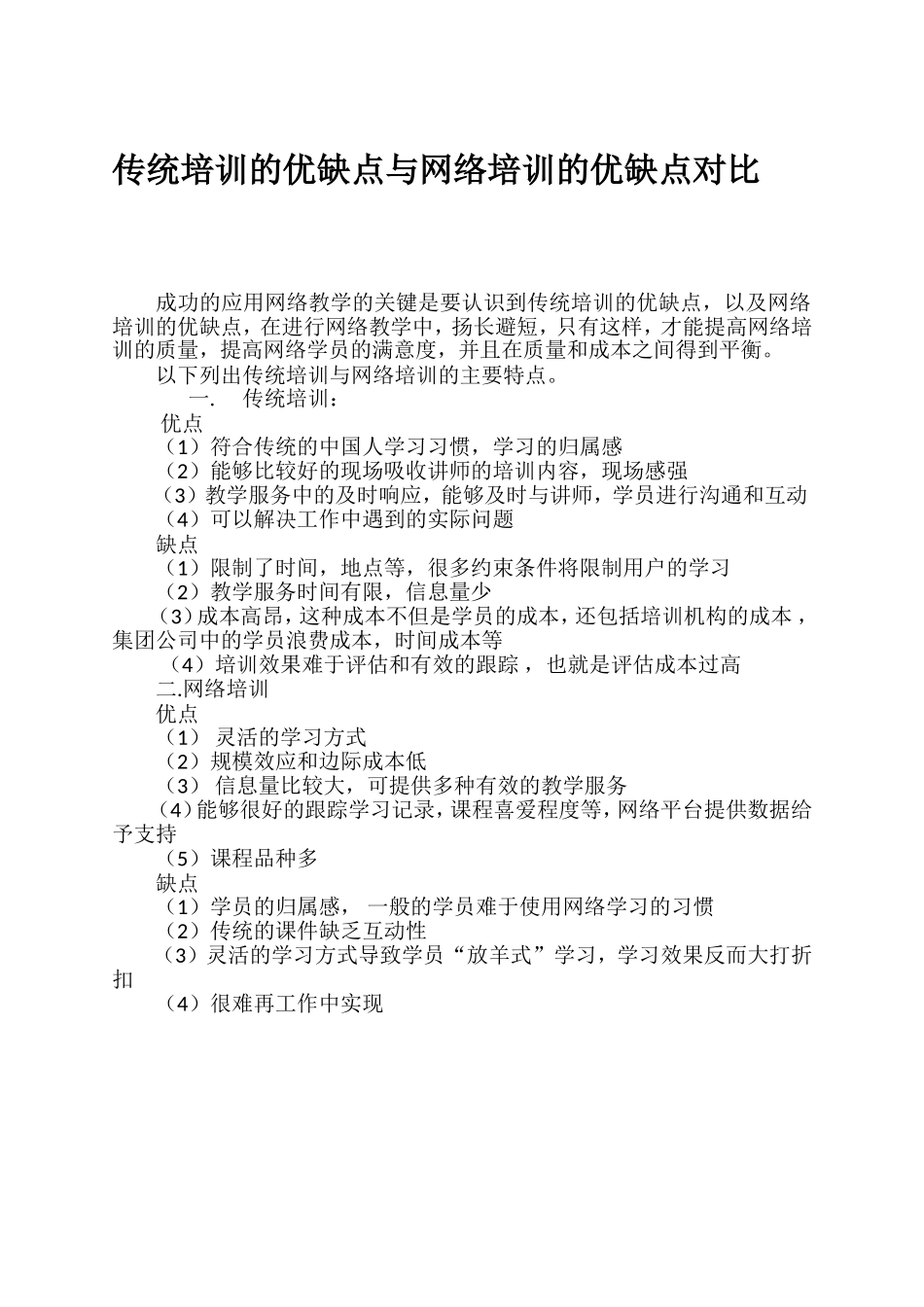 传统培训的优缺点与网络培训的优缺点对比_第1页