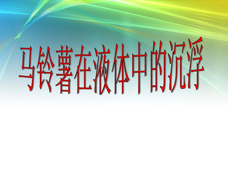 探索马铃薯沉浮的原因_第1页