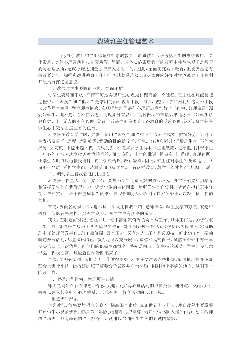 浅谈班主任管理艺术_第1页