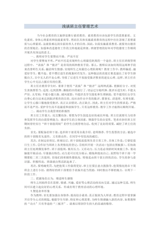 浅谈班主任管理艺术