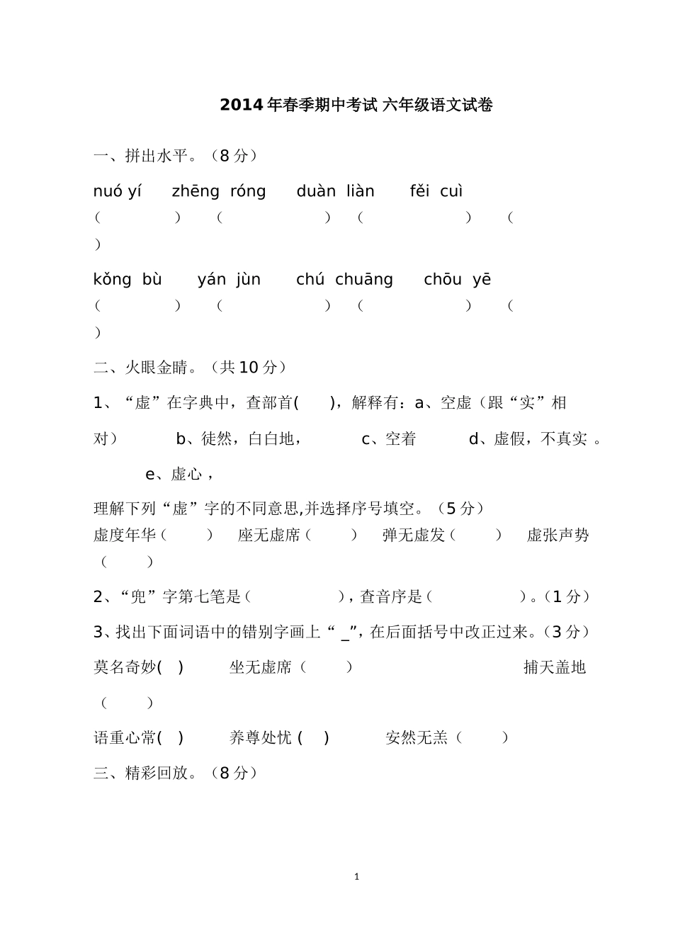 2014年春季期中考试六年级语文试卷_第1页