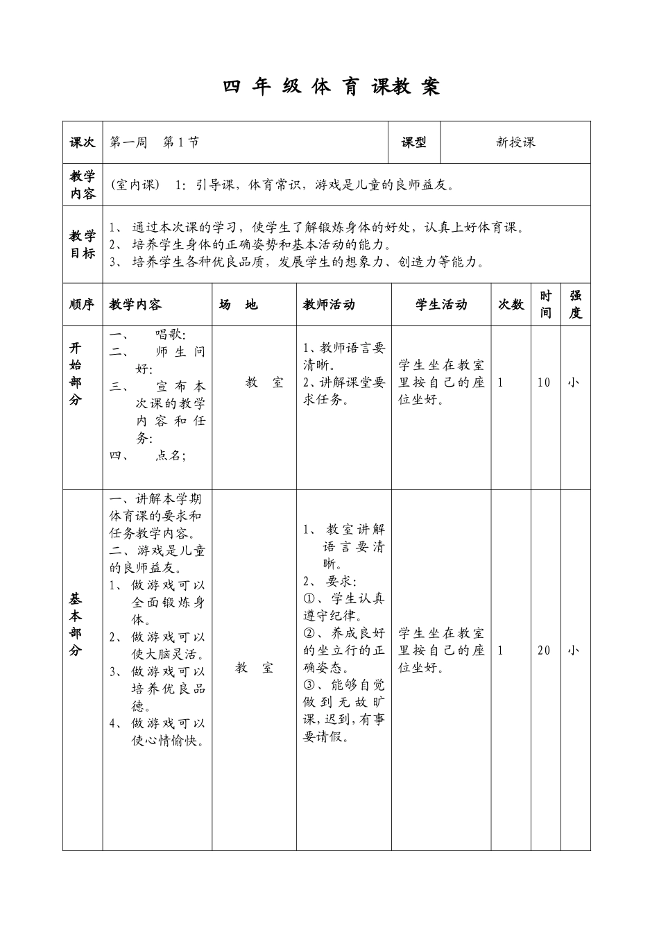 四年级体育课电子教案_第1页