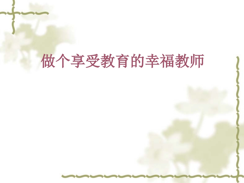 做个享受教育的幸福教师_第1页