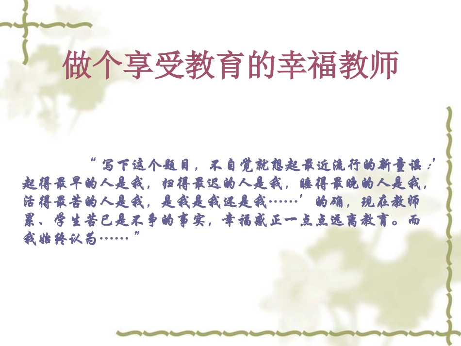 做个享受教育的幸福教师_第2页