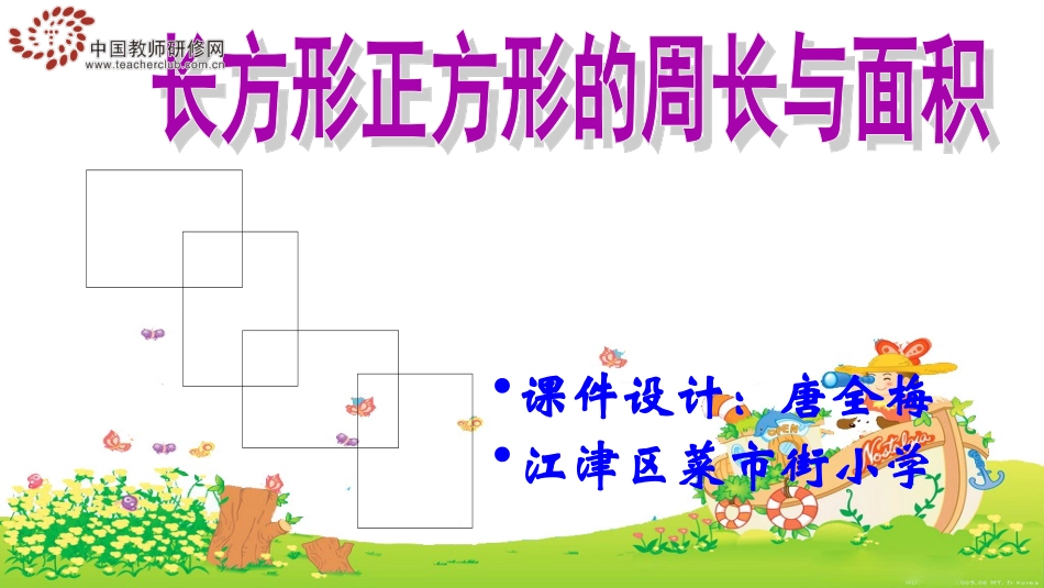 长方形与正方形周长与面积_第1页