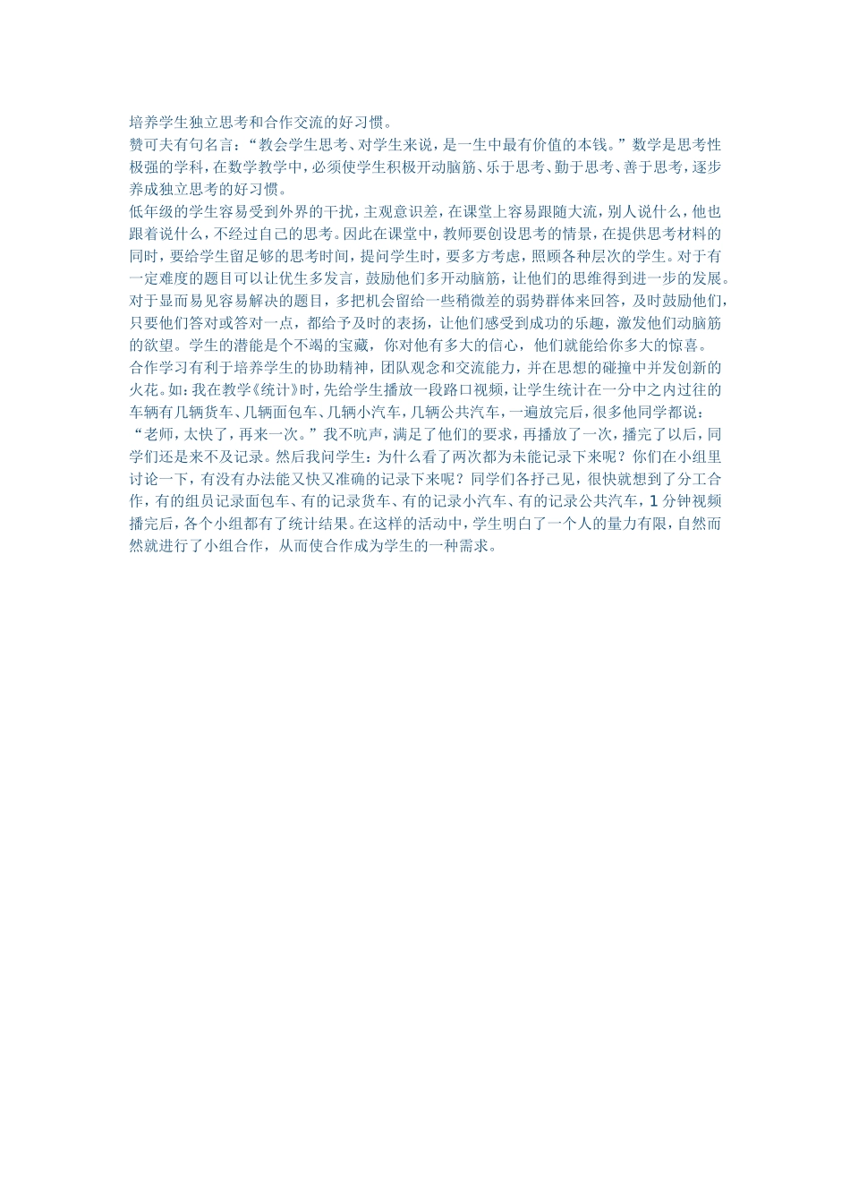 培养学生独立思考和合作交流的好习惯_第1页