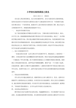 小学音乐高效课堂之我见