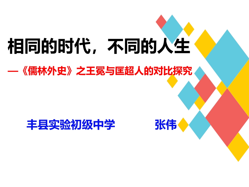 相同的时代，不同的人生_第1页