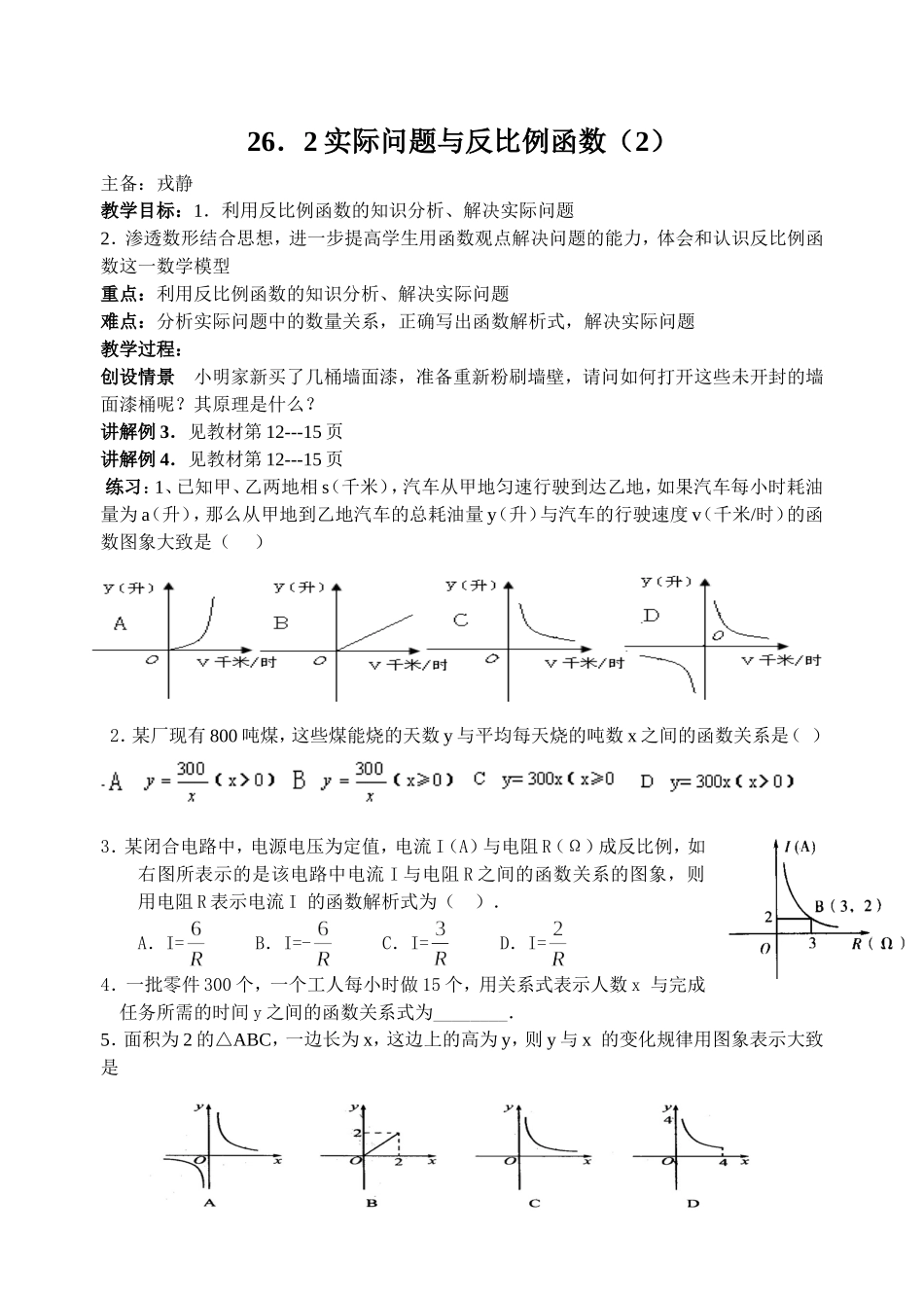 戎静实际问题与反比例函数（2）_第1页