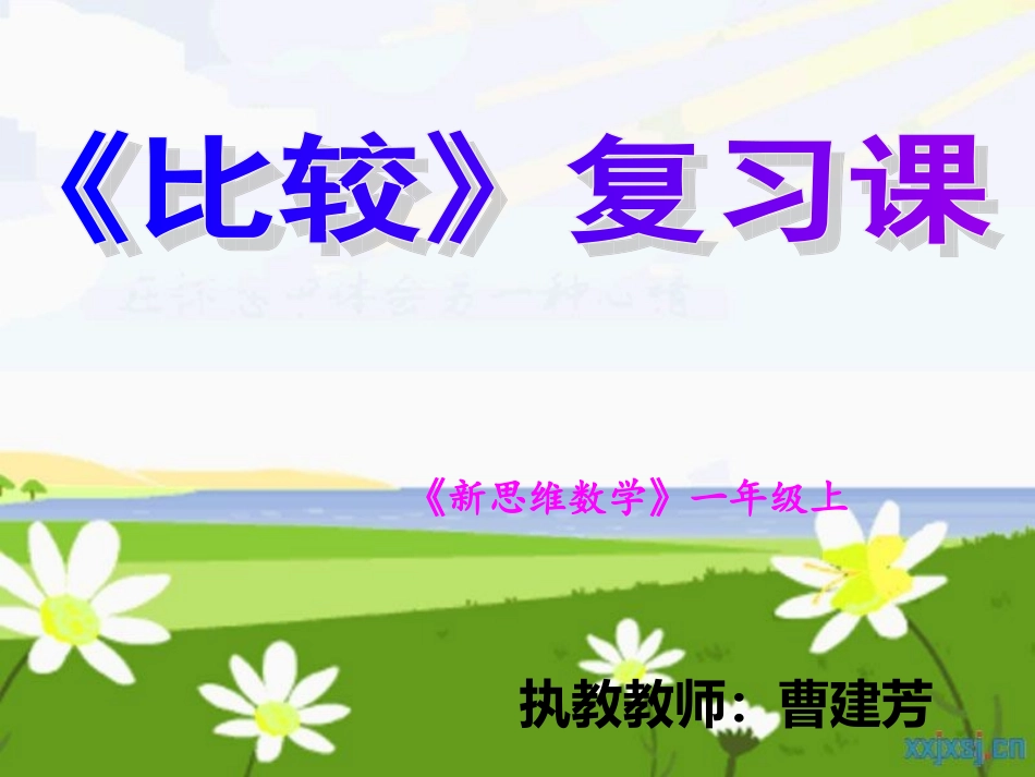 《比较》复习课_第1页