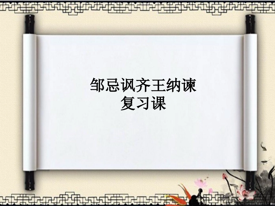 邹忌讽齐王纳谏复习课_第1页