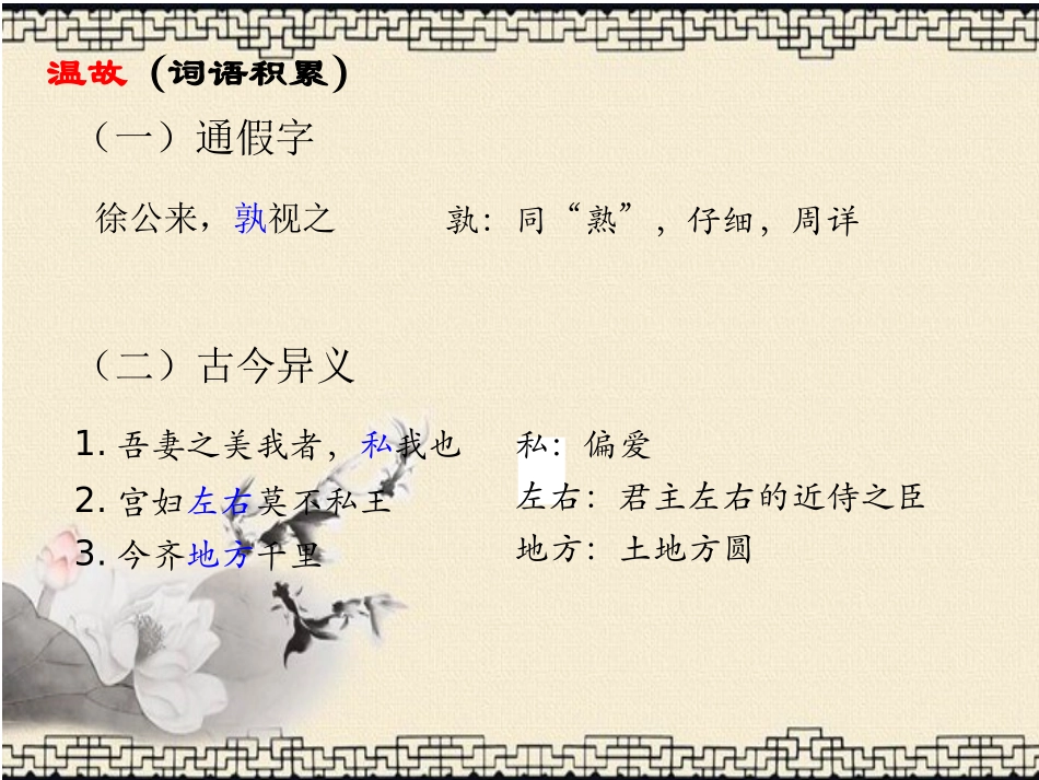 邹忌讽齐王纳谏复习课_第3页