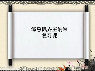 邹忌讽齐王纳谏复习课