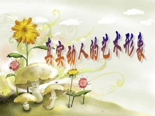 美术七下第二课《真实动人的艺术形象》课件（共20张PPT）