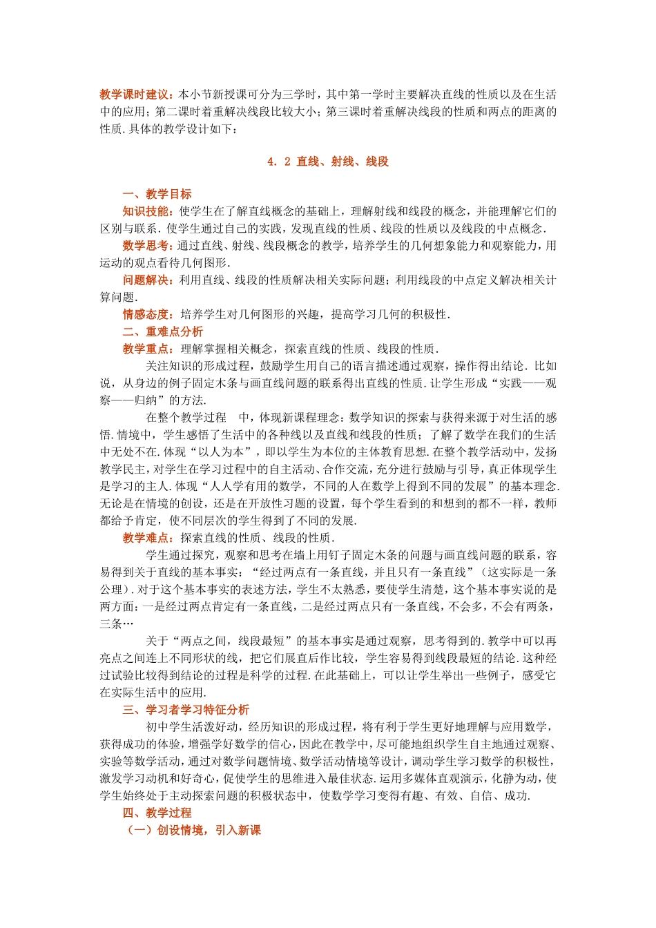 直线射线线段教学设计_第1页