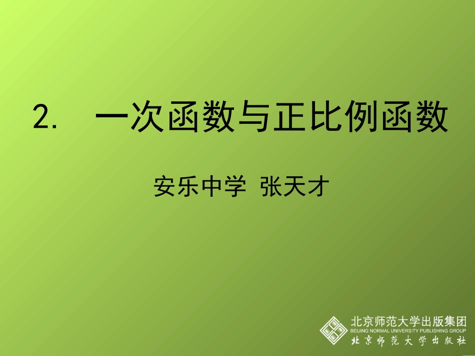 一次函数与正比例函数演示文稿_第1页
