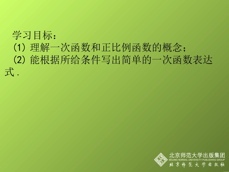 一次函数与正比例函数演示文稿_第2页